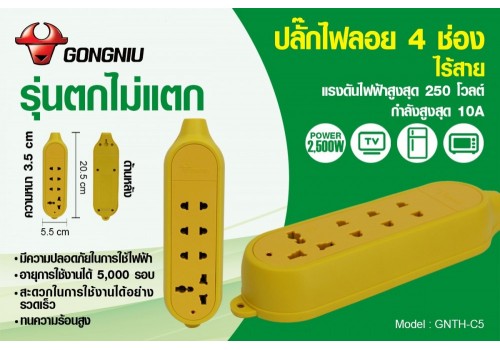 ปลั๊กไฟ 4 ช่อง ไร้สาย (รุ่นตกไม่แตก) GNTH-C5